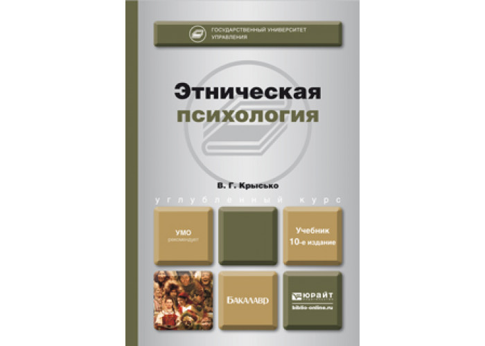 Этнопсихология учебник. В.Г.Крысько "Этническая психология". Этническая психология книги. Крысько социальная психология учебник для вузов.