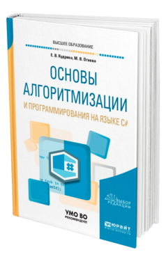 Обложка книги ОСНОВЫ АЛГОРИТМИЗАЦИИ И ПРОГРАММИРОВАНИЯ НА ЯЗЫКЕ C# Кудрина Е. В., Огнева М. В. Учебное пособие