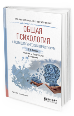 Обложка книги ОБЩАЯ ПСИХОЛОГИЯ И ПСИХОЛОГИЧЕСКИЙ ПРАКТИКУМ Рамендик Д.М. Учебник и практикум