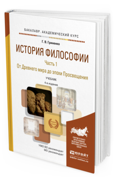Обложка книги ИСТОРИЯ ФИЛОСОФИИ В 2 Ч. ЧАСТЬ 1. ОТ ДРЕВНЕГО МИРА ДО ЭПОХИ ПРОСВЕЩЕНИЯ Гриненко Г. В. Учебник