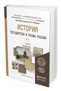 Обложка книги ИСТОРИЯ ГОСУДАРСТВА И ПРАВА РОССИИ В 2 Т Рубаник В.Е. - Отв. ред. Учебник