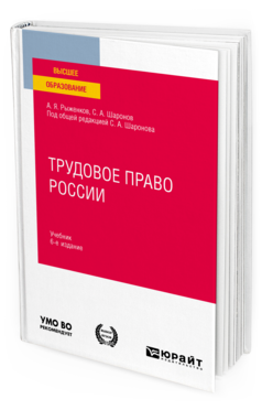 Обложка книги ТРУДОВОЕ ПРАВО РОССИИ Шаронов С. А., Рыженков А. Я. ; под общ. ред. Шаронова С.А. Учебник