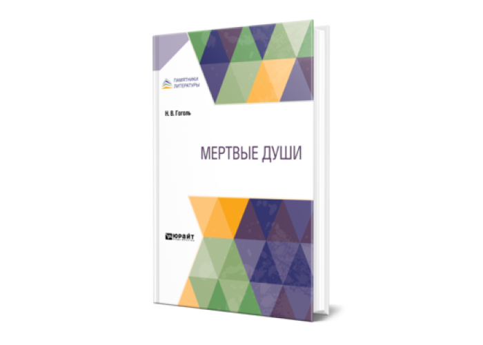 Гоголь Н. В. Мертвые души — купить, читать онлайн. «Юрайт»