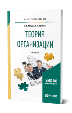 Обложка книги ТЕОРИЯ ОРГАНИЗАЦИИ Мардас А. Н., Гуляева О. А. Учебное пособие