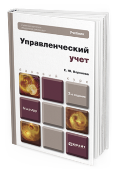 Обложка книги УПРАВЛЕНЧЕСКИЙ УЧЕТ Воронова Е.Ю. Учебник для бакалавров