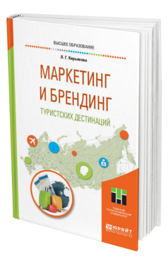 Обложка книги МАРКЕТИНГ И БРЕНДИНГ ТУРИСТСКИХ ДЕСТИНАЦИЙ Кирьянова Л. Г. Учебное пособие