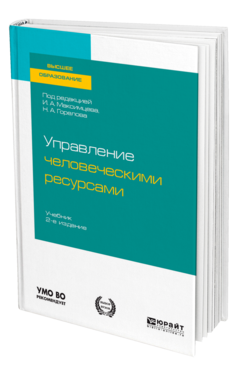 Обложка книги УПРАВЛЕНИЕ ЧЕЛОВЕЧЕСКИМИ РЕСУРСАМИ Под ред. Максимцева И.А., Горелова Н.А. Учебник