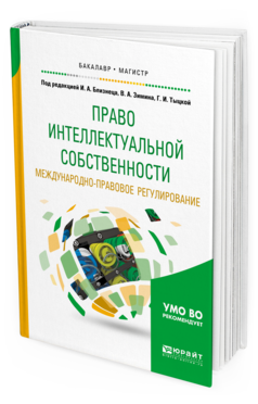 Обложка книги ПРАВО ИНТЕЛЛЕКТУАЛЬНОЙ СОБСТВЕННОСТИ. МЕЖДУНАРОДНО-ПРАВОВОЕ РЕГУЛИРОВАНИЕ Близнец И.А. - под ред., Зимин В.А. - под ред., Тыцкая Г.И. - отв. ред. Учебное пособие