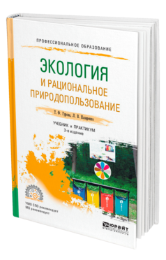 Обложка книги ЭКОЛОГИЯ И РАЦИОНАЛЬНОЕ ПРИРОДОПОЛЬЗОВАНИЕ Гурова Т. Ф., Назаренко Л. В. Учебник и практикум