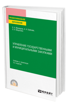 Обложка книги УПРАВЛЕНИЕ ГОСУДАРСТВЕННЫМИ И МУНИЦИПАЛЬНЫМИ ЗАКУПКАМИ Мамедова Н. А., Байкова А. Н., Морозова О. Н. Учебник и практикум