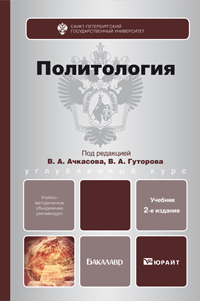 Обложка книги ПОЛИТОЛОГИЯ Ачкасов В.А. - Отв. ред. Учебник для бакалавров