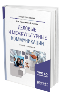 Обложка книги ДЕЛОВЫЕ И МЕЖКУЛЬТУРНЫЕ КОММУНИКАЦИИ Таратухина Ю. В., Авдеева З. К. Учебник и практикум