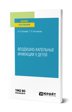 Воздушно-капельные инфекции у детей, купить, продажа, заказать