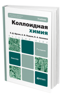 Обложка книги КОЛЛОИДНАЯ ХИМИЯ Щукин Е.Д., Перцов А.В., Амелина Е.А. Учебник для бакалавров