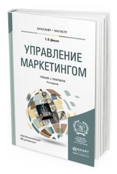 Обложка книги УПРАВЛЕНИЕ МАРКЕТИНГОМ Данько Т.П. Учебник и практикум