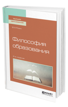 Обложка книги ФИЛОСОФИЯ ОБРАЗОВАНИЯ Розин В. М. Учебное пособие