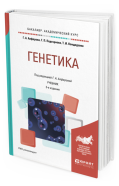 Обложка книги ГЕНЕТИКА Под ред. Алферовой Г.А. Учебник