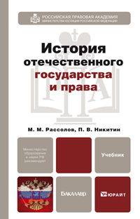 Обложка книги ИСТОРИЯ ОТЕЧЕСТВЕННОГО ГОСУДАРСТВА И ПРАВА Рассолов М.М. Учебник для бакалавров