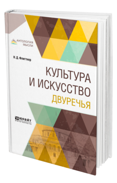 Обложка книги КУЛЬТУРА И ИСКУССТВО ДВУРЕЧЬЯ Флиттнер Н. Д. 