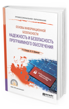 Обложка книги ОСНОВЫ ИНФОРМАЦИОННОЙ БЕЗОПАСНОСТИ: НАДЕЖНОСТЬ И БЕЗОПАСНОСТЬ ПРОГРАММНОГО ОБЕСПЕЧЕНИЯ Казарин О. В., Шубинский И. Б. Учебное пособие