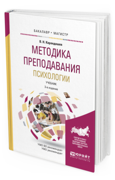 Обложка книги МЕТОДИКА ПРЕПОДАВАНИЯ ПСИХОЛОГИИ Карандашев В.Н. Учебник