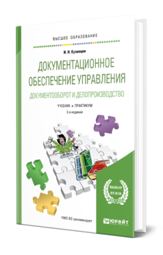 Обложка книги ДОКУМЕНТАЦИОННОЕ ОБЕСПЕЧЕНИЕ УПРАВЛЕНИЯ. ДОКУМЕНТООБОРОТ И ДЕЛОПРОИЗВОДСТВО Кузнецов И. Н. Учебник и практикум