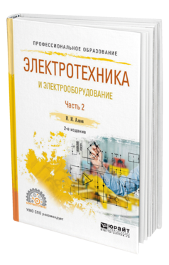 Обложка книги ЭЛЕКТРОТЕХНИКА И ЭЛЕКТРООБОРУДОВАНИЕ В 3 Ч. ЧАСТЬ 2 Алиев И. И. Учебное пособие
