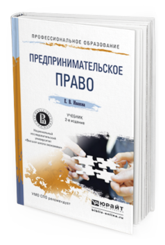 Обложка книги ПРЕДПРИНИМАТЕЛЬСКОЕ ПРАВО Иванова Е.В. Учебник