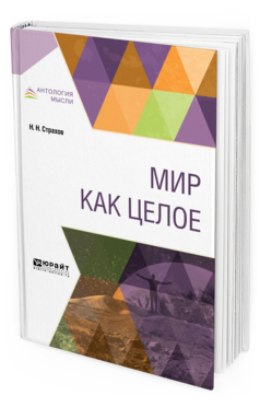 Обложка книги МИР КАК ЦЕЛОЕ Страхов Н. Н. 