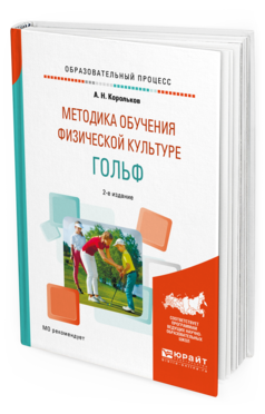 Обложка книги МЕТОДИКА ОБУЧЕНИЯ ФИЗИЧЕСКОЙ КУЛЬТУРЕ. ГОЛЬФ Корольков А.Н. Учебное пособие