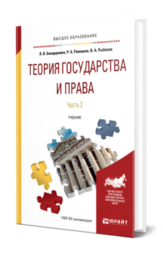 Обложка книги ТЕОРИЯ ГОСУДАРСТВА И ПРАВА В 2 Ч. ЧАСТЬ 2 Бакарджиев Я. В., Рыбаков В. А., Ромашов Р. А. Учебник