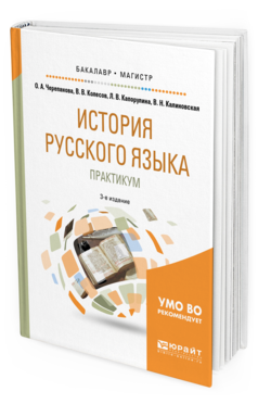 Обложка книги ИСТОРИЯ РУССКОГО ЯЗЫКА: ПРАКТИКУМ Черепанова О.А., Колесов В.В., Капорулина Л.В., Калиновская В.Н. Учебное пособие