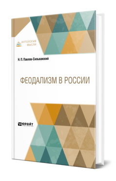 Обложка книги ФЕОДАЛИЗМ В РОССИИ Павлов-Сильванский Н. П. 