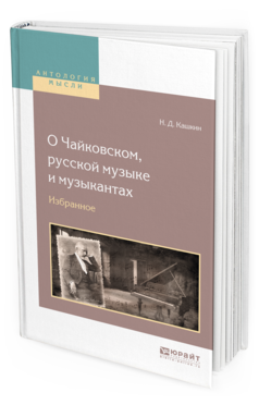 Обложка книги О ЧАЙКОВСКОМ, РУССКОЙ МУЗЫКЕ И МУЗЫКАНТАХ. ИЗБРАННОЕ Кашкин Н. Д. ; Отв. ред. Шлифштейн С. И. 