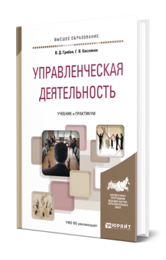 Обложка книги УПРАВЛЕНЧЕСКАЯ ДЕЯТЕЛЬНОСТЬ Грибов В. Д., Кисляков Г. В. Учебник и практикум