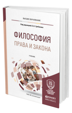 Обложка книги ФИЛОСОФИЯ ПРАВА И ЗАКОНА Под ред. Грибакина А.В. Учебник