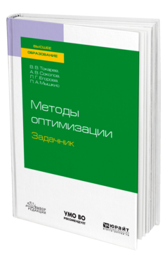 Обложка книги МЕТОДЫ ОПТИМИЗАЦИИ. ЗАДАЧНИК Токарев В. В., Соколов А. В., Егорова Л. Г., Мышкис П. А. Учебное пособие