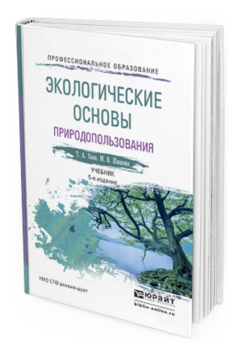 Обложка книги ЭКОЛОГИЧЕСКИЕ ОСНОВЫ ПРИРОДОПОЛЬЗОВАНИЯ Хван Т.А., Шинкина М.В. Учебник