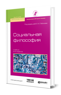 Обложка книги СОЦИАЛЬНАЯ ФИЛОСОФИЯ Под ред. Гобозова И.А. Учебник