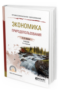 Обложка книги ЭКОНОМИКА ПРИРОДОПОЛЬЗОВАНИЯ Каракеян В. И. Учебник