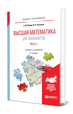 Обложка книги ВЫСШАЯ МАТЕМАТИКА ДЛЯ ЭКОНОМИСТОВ. В 2 Ч. ЧАСТЬ 1 Попов А. М., Сотников В. Н. Учебник и практикум