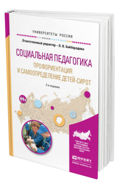 Обложка книги СОЦИАЛЬНАЯ ПЕДАГОГИКА. ПРОФОРИЕНТАЦИЯ И САМООПРЕДЕЛЕНИЕ ДЕТЕЙ-СИРОТ Байбородова Л.В. - Отв. ред. Учебное пособие