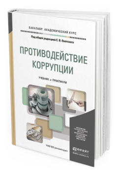 Обложка книги ПРОТИВОДЕЙСТВИЕ КОРРУПЦИИ Охотский Е.В. - Отв. ред. Учебник и практикум