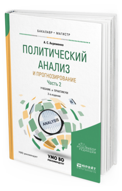 Обложка книги ПОЛИТИЧЕСКИЙ АНАЛИЗ И ПРОГНОЗИРОВАНИЕ В 2 Ч. ЧАСТЬ 2 Ахременко А. С. Учебник и практикум