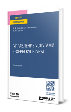 Обложка книги УПРАВЛЕНИЕ УСЛУГАМИ СФЕРЫ КУЛЬТУРЫ  Е. А. Баканов,  А. С. Тельманова,  Н. М. Трусова. Учебное пособие