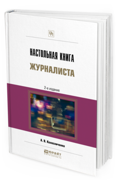 Обложка книги НАСТОЛЬНАЯ КНИГА ЖУРНАЛИСТА Колесниченко А. В. 