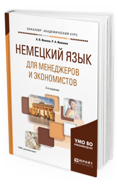Обложка книги НЕМЕЦКИЙ ЯЗЫК ДЛЯ МЕНЕДЖЕРОВ И ЭКОНОМИСТОВ Иванов А. В., Иванова Р. А. Учебное пособие