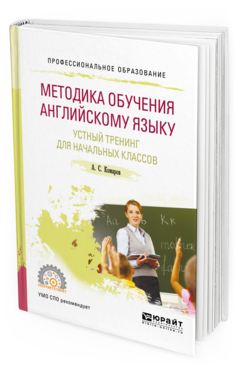 Обложка книги МЕТОДИКА ОБУЧЕНИЯ АНГЛИЙСКОМУ ЯЗЫКУ. УСТНЫЙ ТРЕНИНГ ДЛЯ НАЧАЛЬНЫХ КЛАССОВ Комаров А. С. Учебное пособие