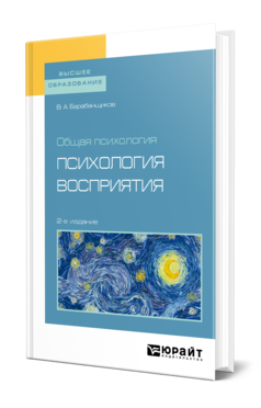 Обложка книги ОБЩАЯ ПСИХОЛОГИЯ: ПСИХОЛОГИЯ ВОСПРИЯТИЯ Барабанщиков В. А. Учебное пособие