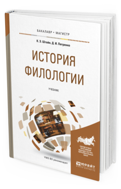 Обложка книги ИСТОРИЯ ФИЛОЛОГИИ Штайн К.Э., Петренко Д.И. Учебник